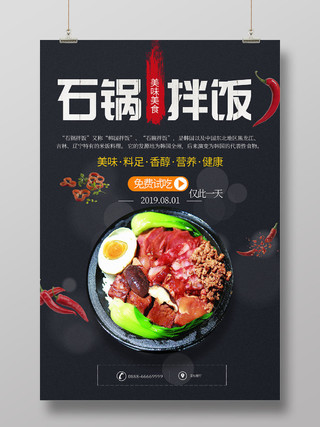 美食韩国石锅拌饭营养健康促销海报设计